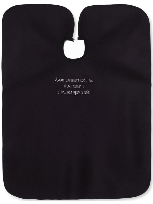 Пеньюар парикмахерский «Жизнь», цвет чёрный