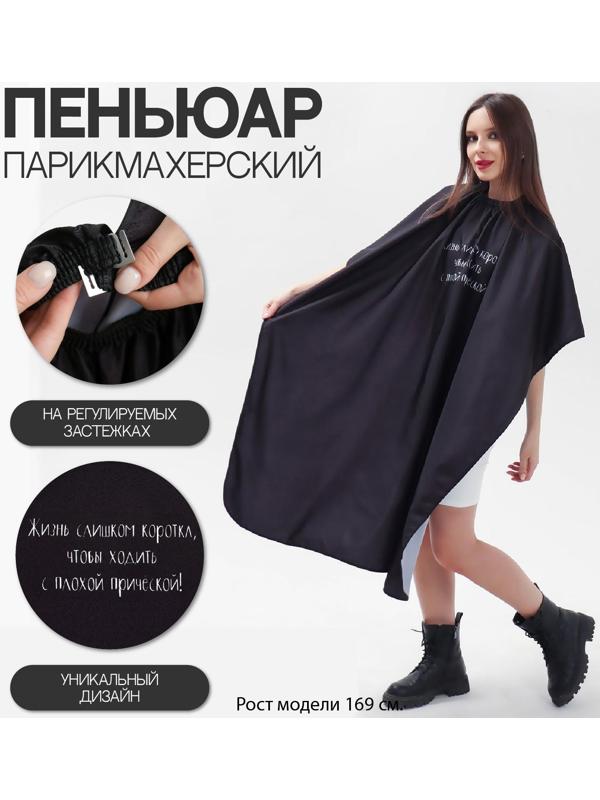 Пеньюар парикмахерский «Жизнь», цвет чёрный