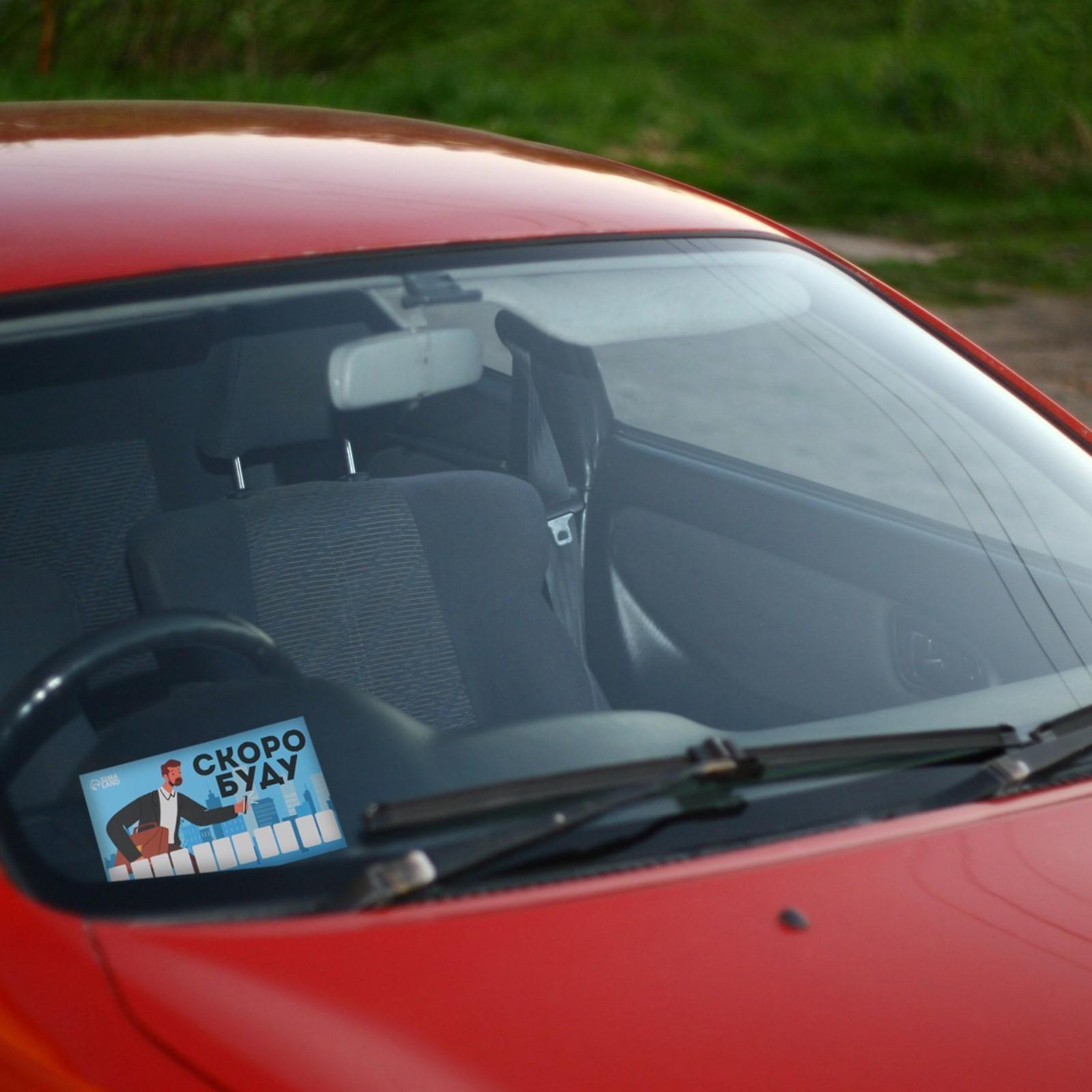 Автовизитка «Скоро буду»