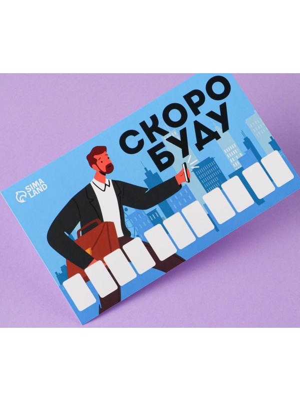 Автовизитка «Скоро буду»