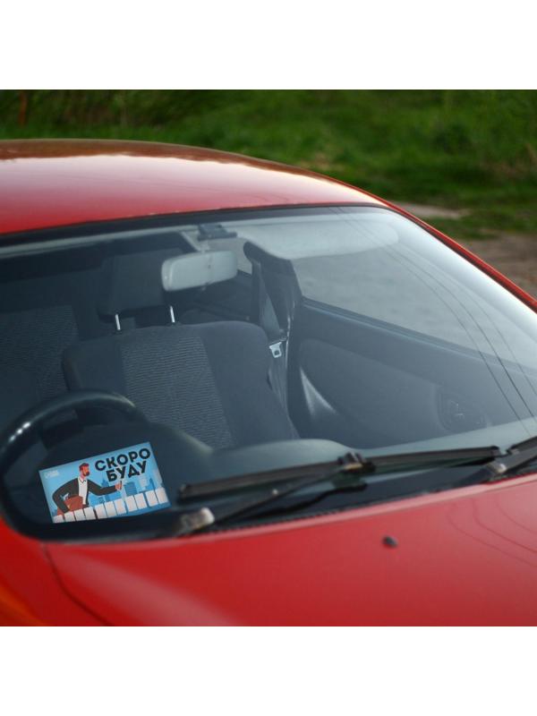 Автовизитка «Скоро буду»