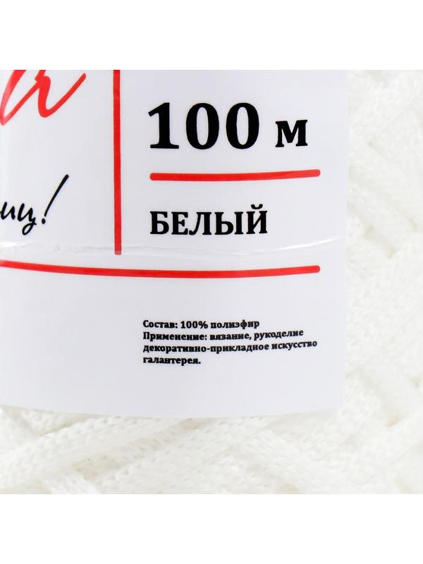 Шнур для вязания 100% полиэфир, ширина 3 мм 100м (белый)