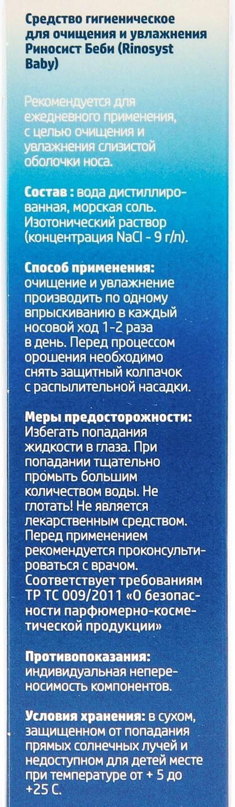 Риносист Бэби, аэрозоль, 50 мл