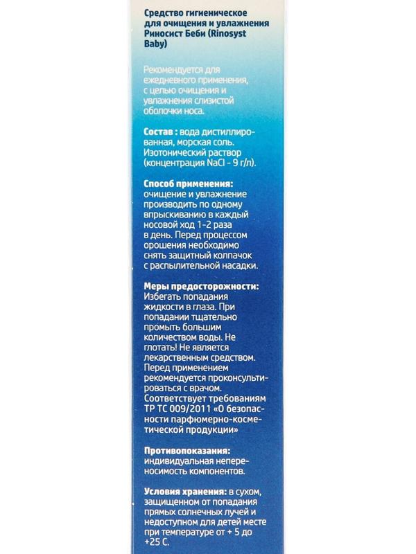 Риносист Бэби, аэрозоль, 50 мл