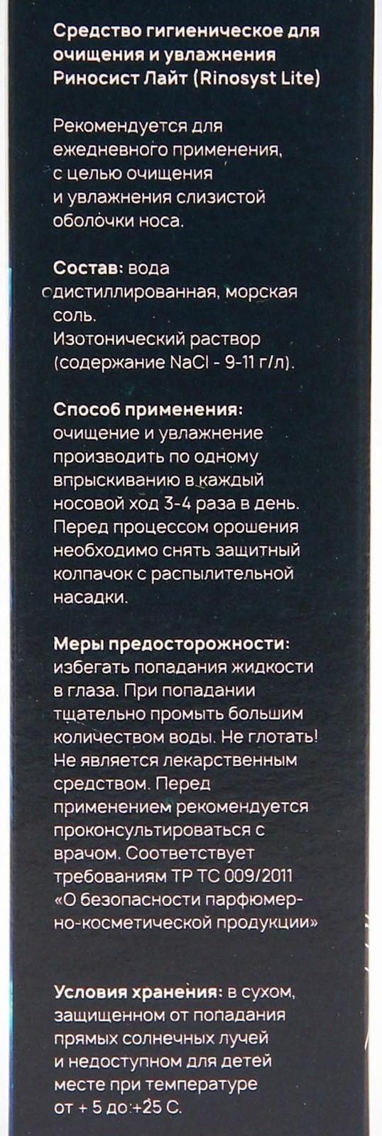 Риносист Лайт, спрей, 50 мл