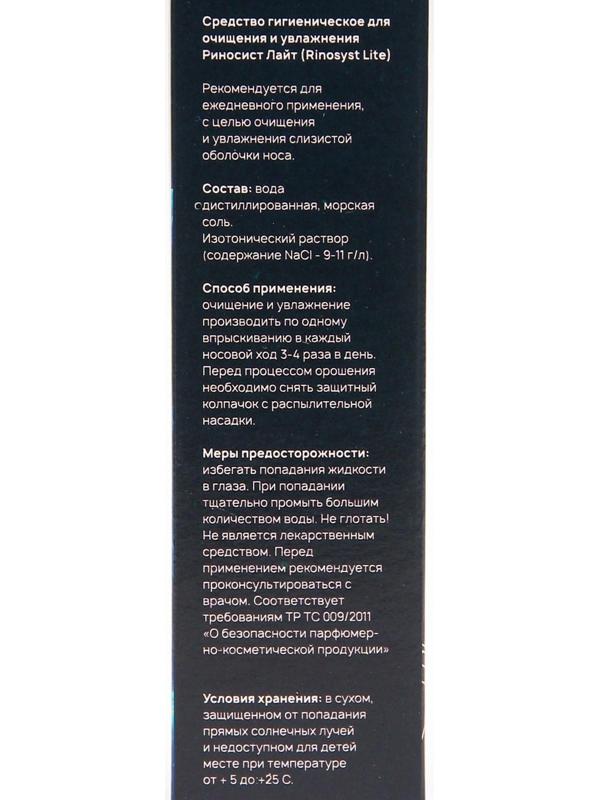 Риносист Лайт, спрей, 50 мл