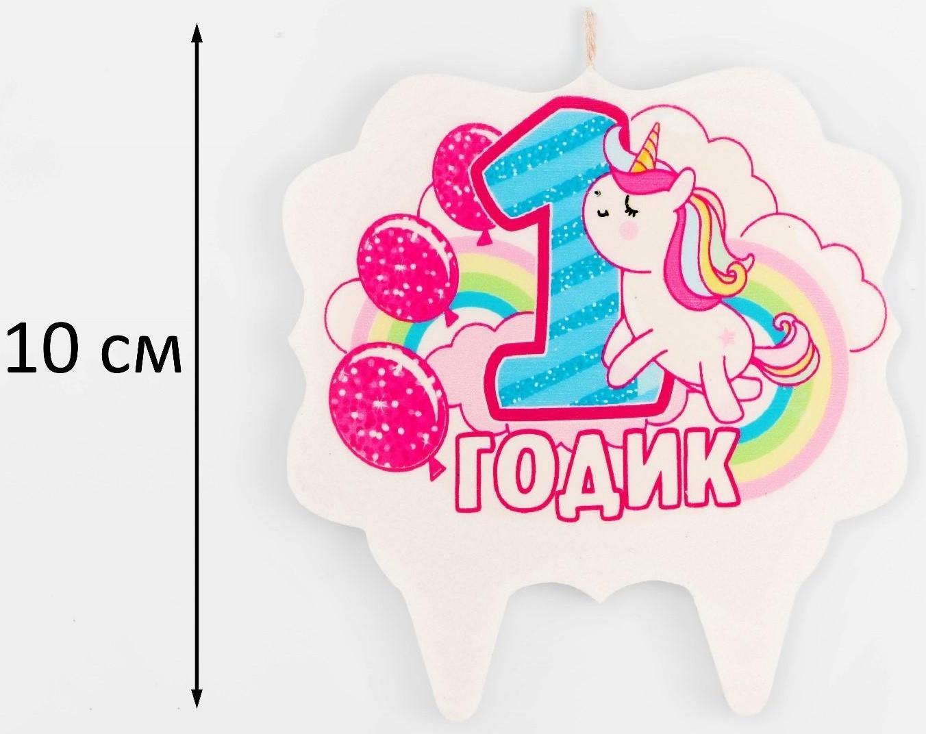 Свеча для торта «1 годик», единорог, 10×10 см