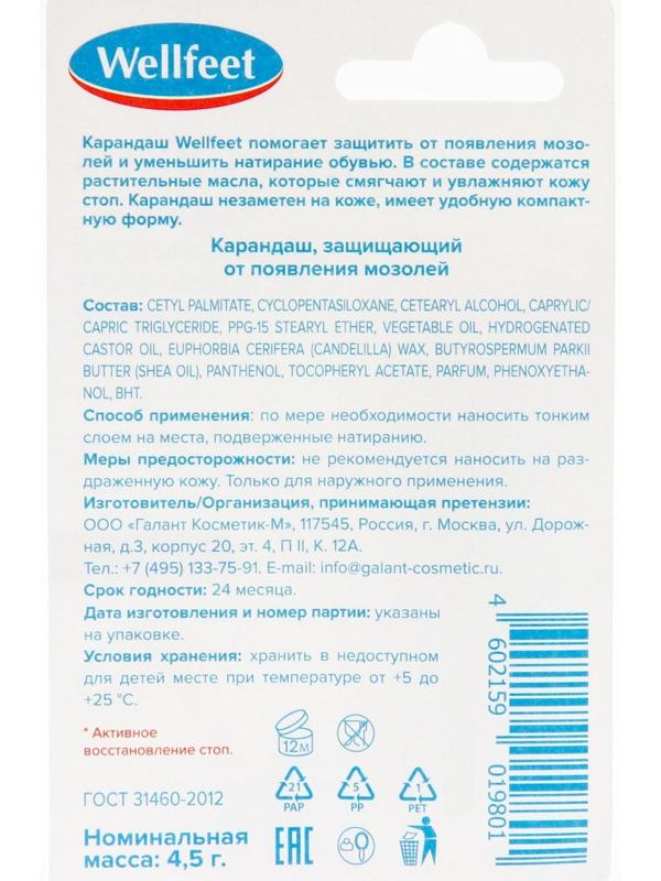 Карандаш Веллфит защищающий от появления мозолей, 4.5 г