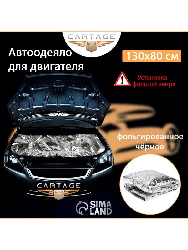 Автоодеяло для двигателя Cartage, 130 х 80 см, фольгированное, чёрное