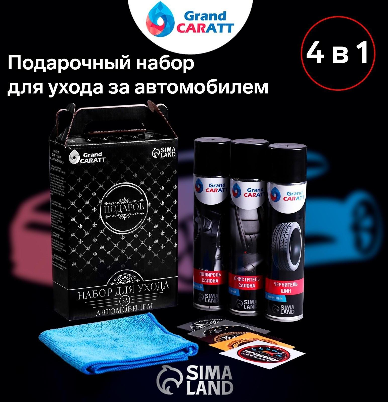 Подарочный набор Grand Caratt для ухода за авто, универсальный: полироль салона 400 мл, очиститель салона 400 мл, чернитель шин 400 мл, микрофибра