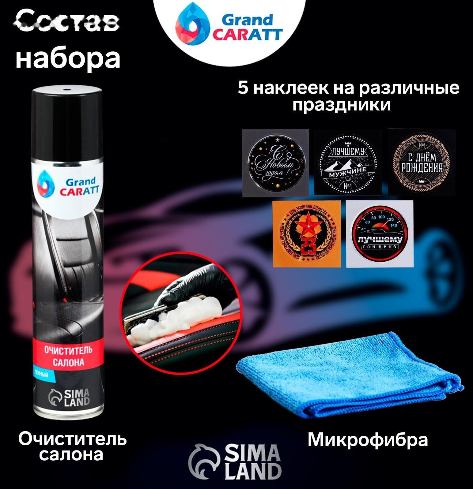 Подарочный набор Grand Caratt для ухода за авто, универсальный: полироль салона 400 мл, очиститель салона 400 мл, чернитель шин 400 мл, микрофибра
