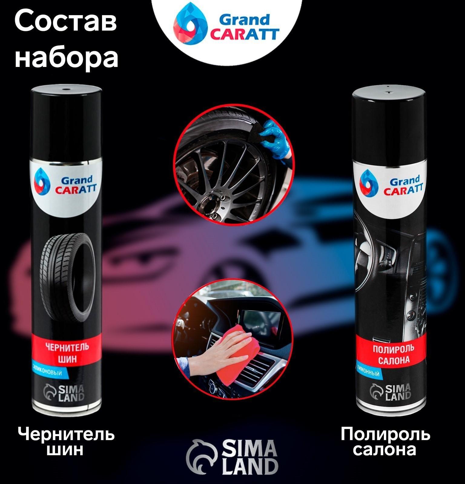 Подарочный набор Grand Caratt для ухода за авто, универсальный: полироль салона 400 мл, очиститель салона 400 мл, чернитель шин 400 мл, микрофибра