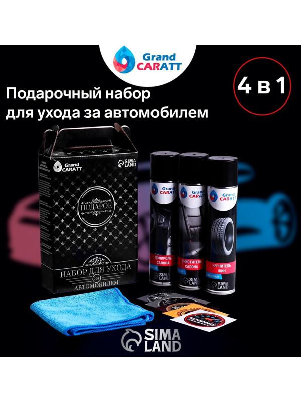 Подарочный набор Grand Caratt для ухода за авто, универсальный: полироль салона 400 мл, очиститель салона 400 мл, чернитель шин 400 мл, микрофибра