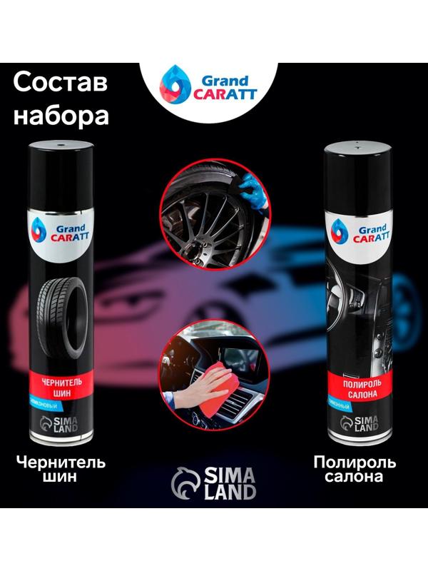 Подарочный набор Grand Caratt для ухода за авто, универсальный: полироль салона 400 мл, очиститель салона 400 мл, чернитель шин 400 мл, микрофибра