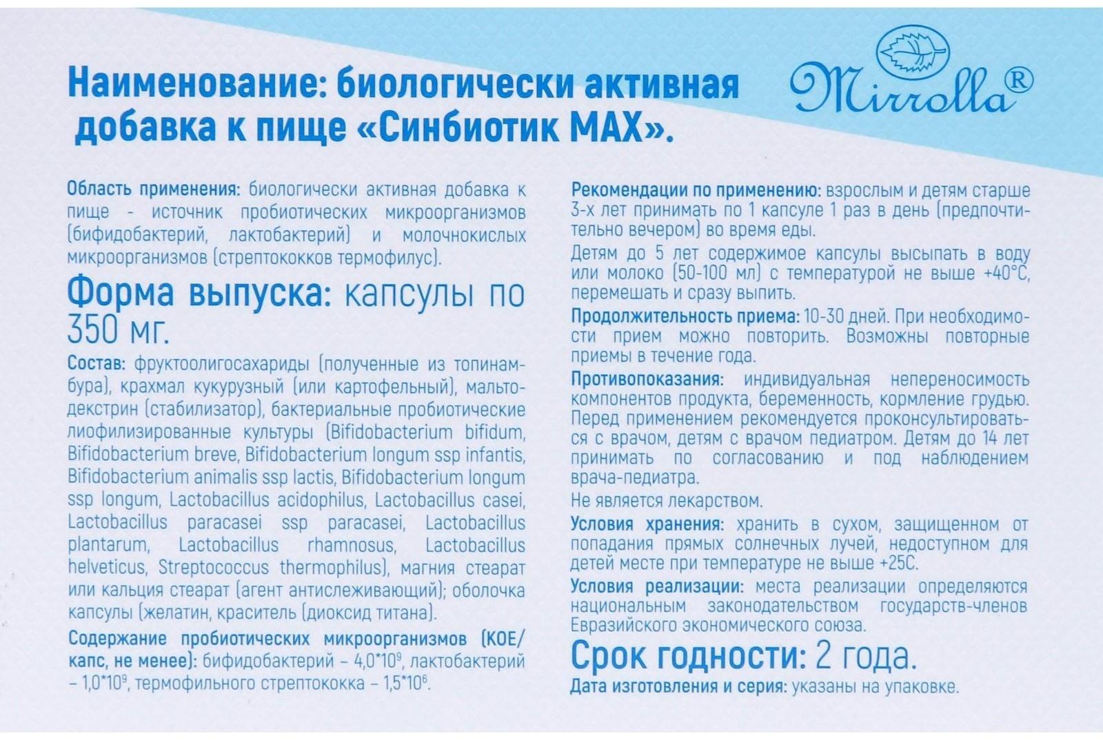 Синбиотик MAX, 10 капсул по 350 мг