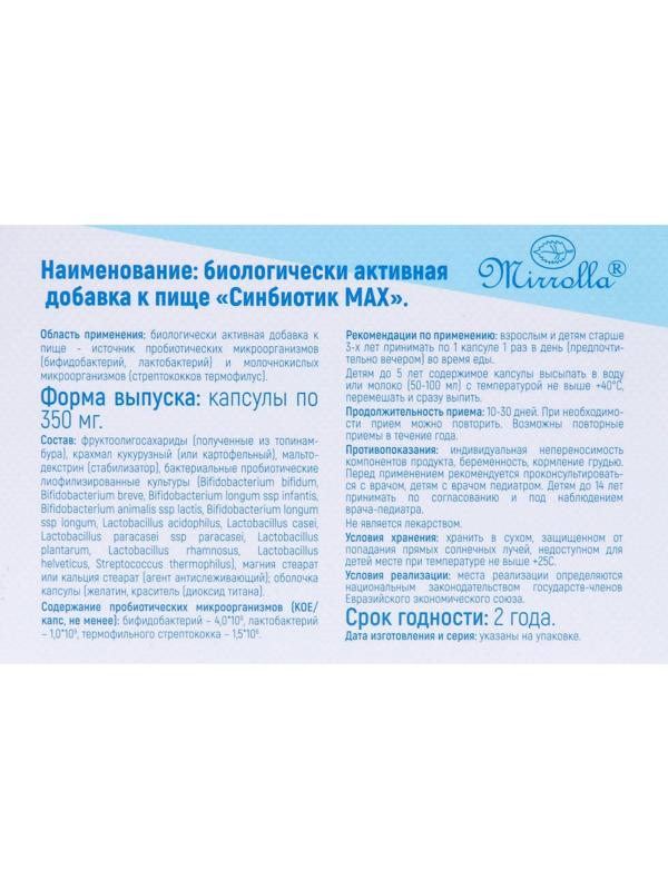 Синбиотик MAX, 10 капсул по 350 мг