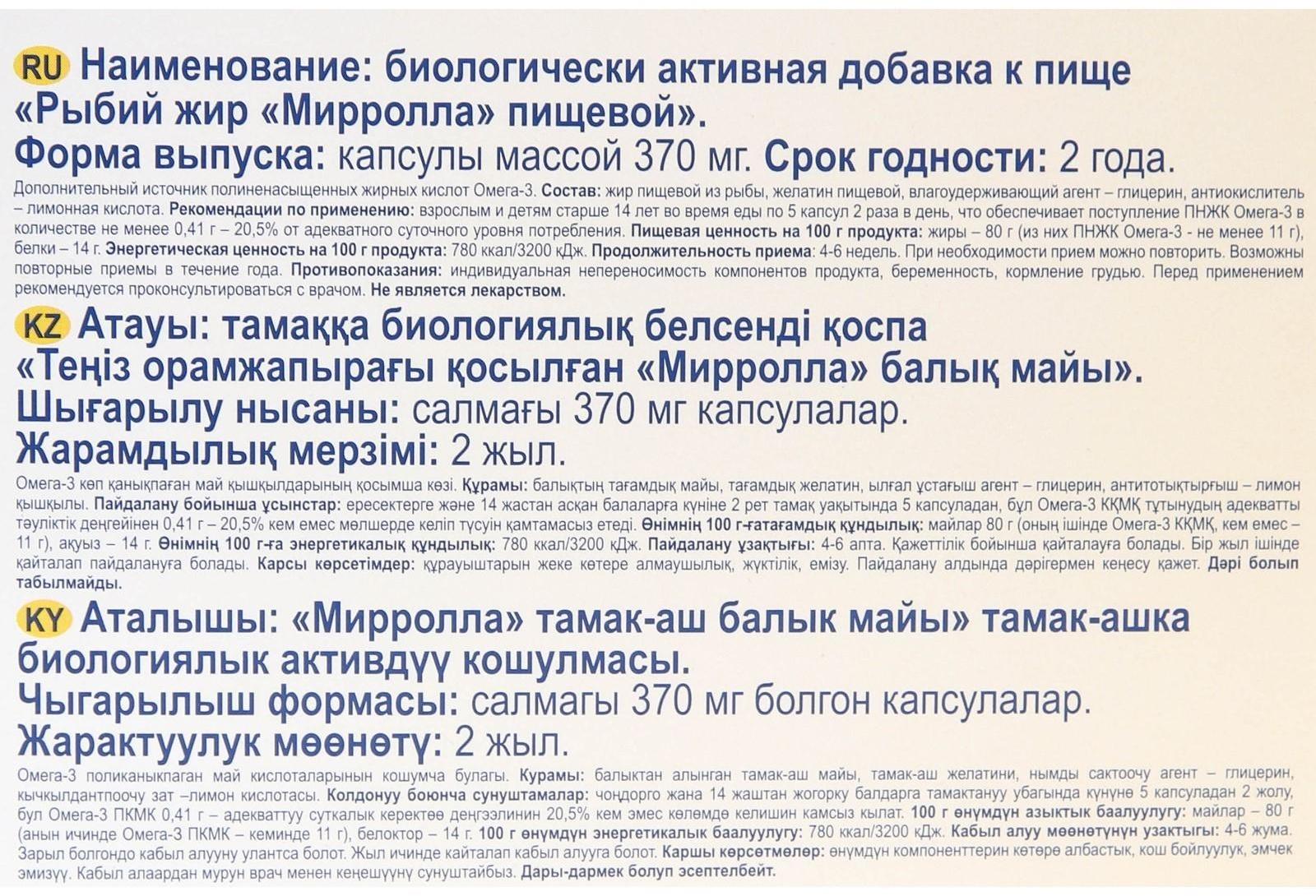 Рыбий жир Mirrolla, 200 капсул по 370 мг