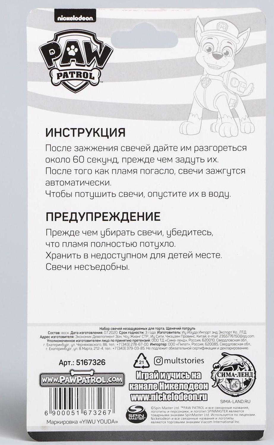 Набор свечей незадуваемые для торта, Щенячий патруль, 2 шт