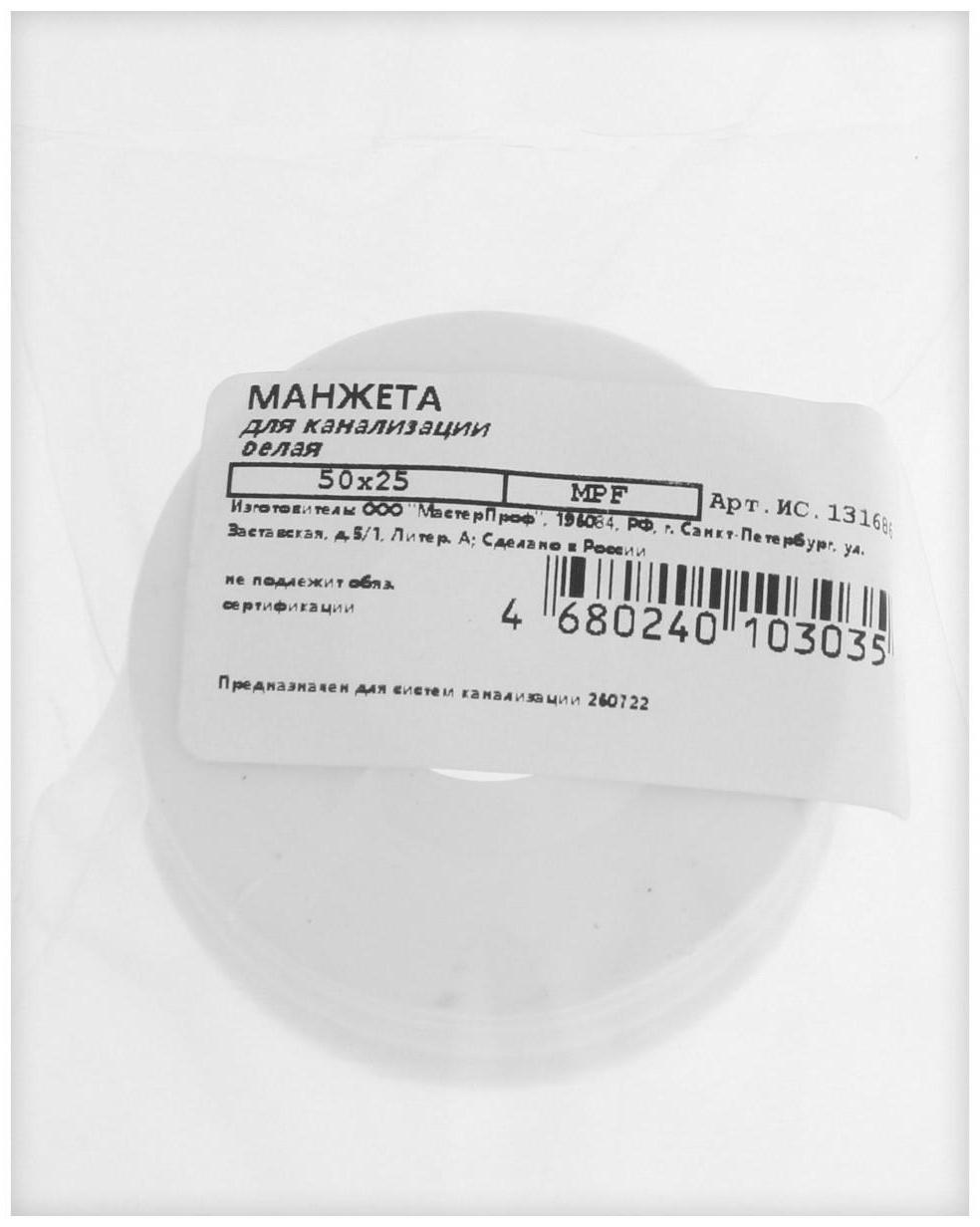 Манжета переходная MasterProf ИС.131686, d=50 х 25 мм, для канализационных труб, ТЭП, белая