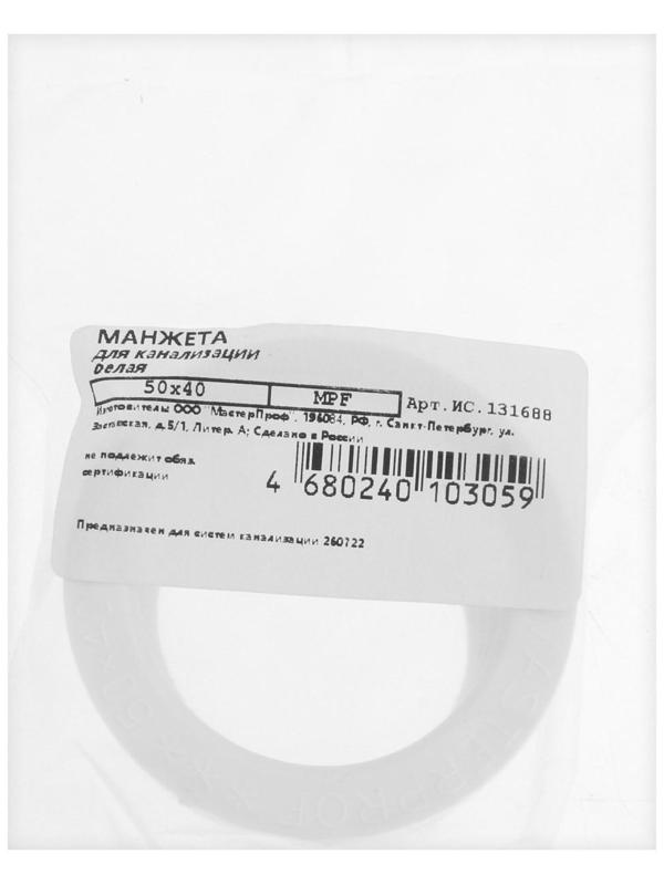 Манжета переходная MasterProf ИС.131688, d=50 х 40 мм, для канализационных труб, ТЭП, белая