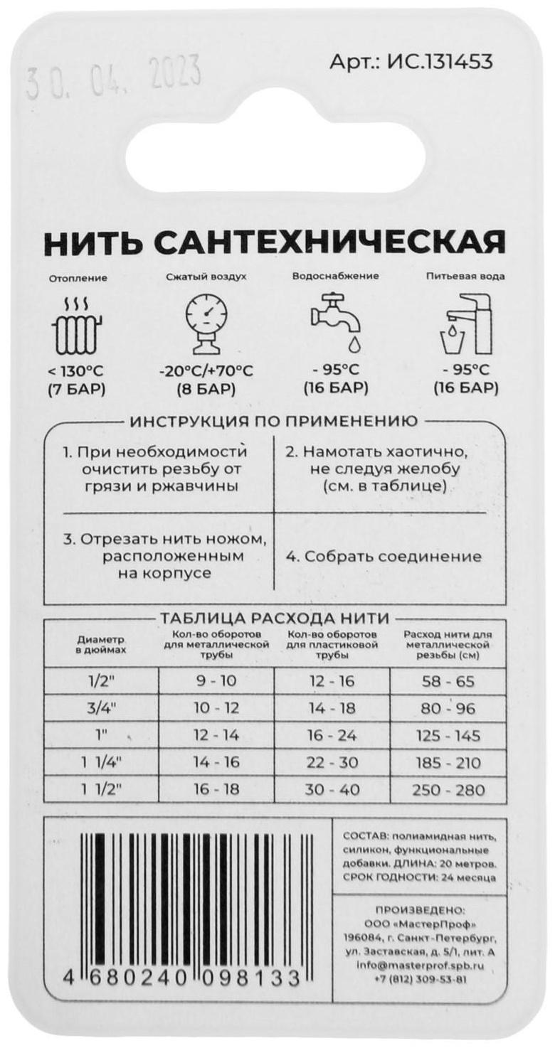 Нить сантехническая Masterprof ИС.131453, для резьбовых соединений, 20 м