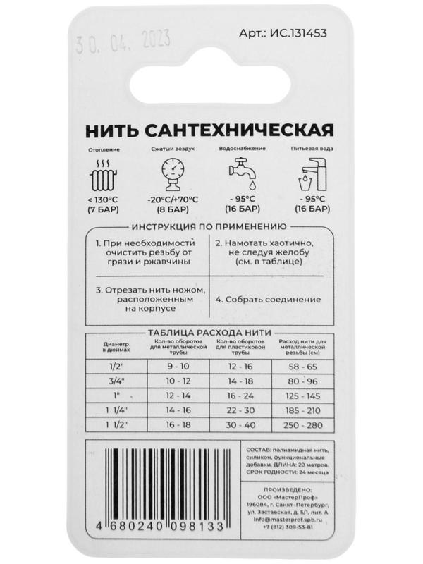 Нить сантехническая Masterprof ИС.131453, для резьбовых соединений, 20 м