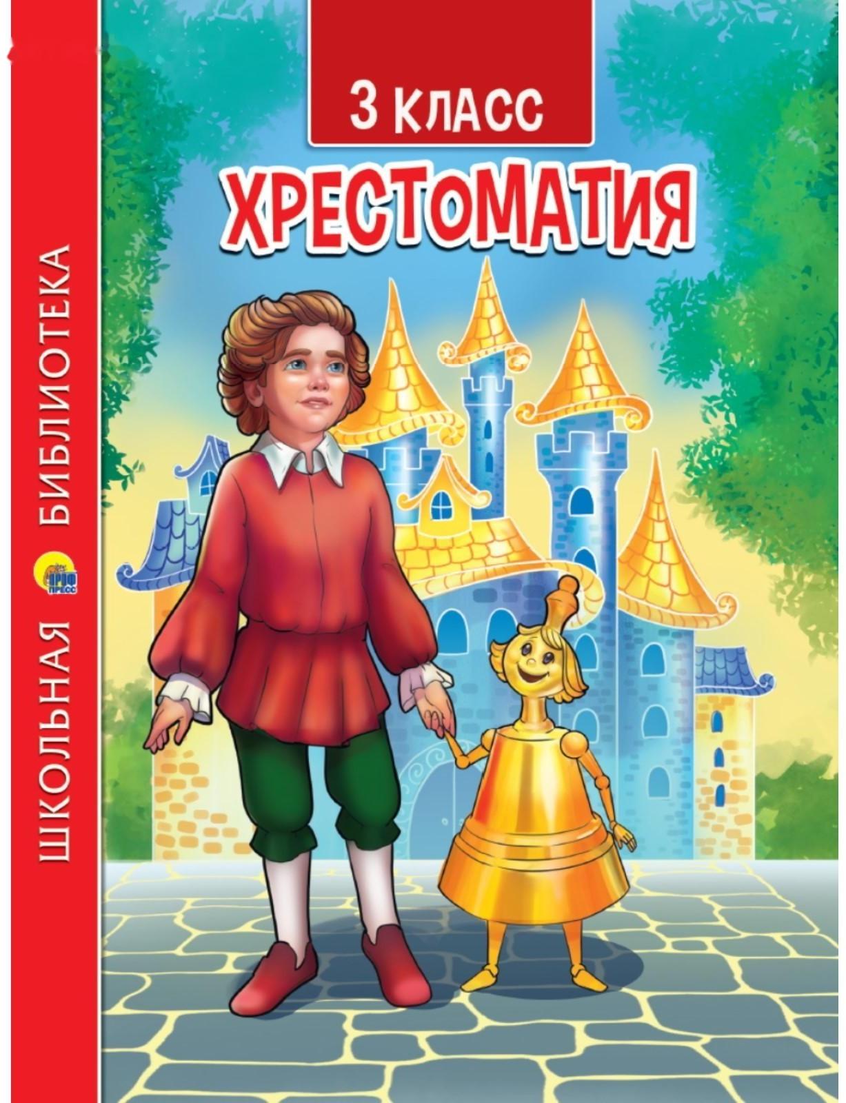 3 класс. Хрестоматия