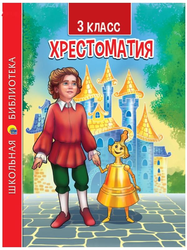 3 класс. Хрестоматия