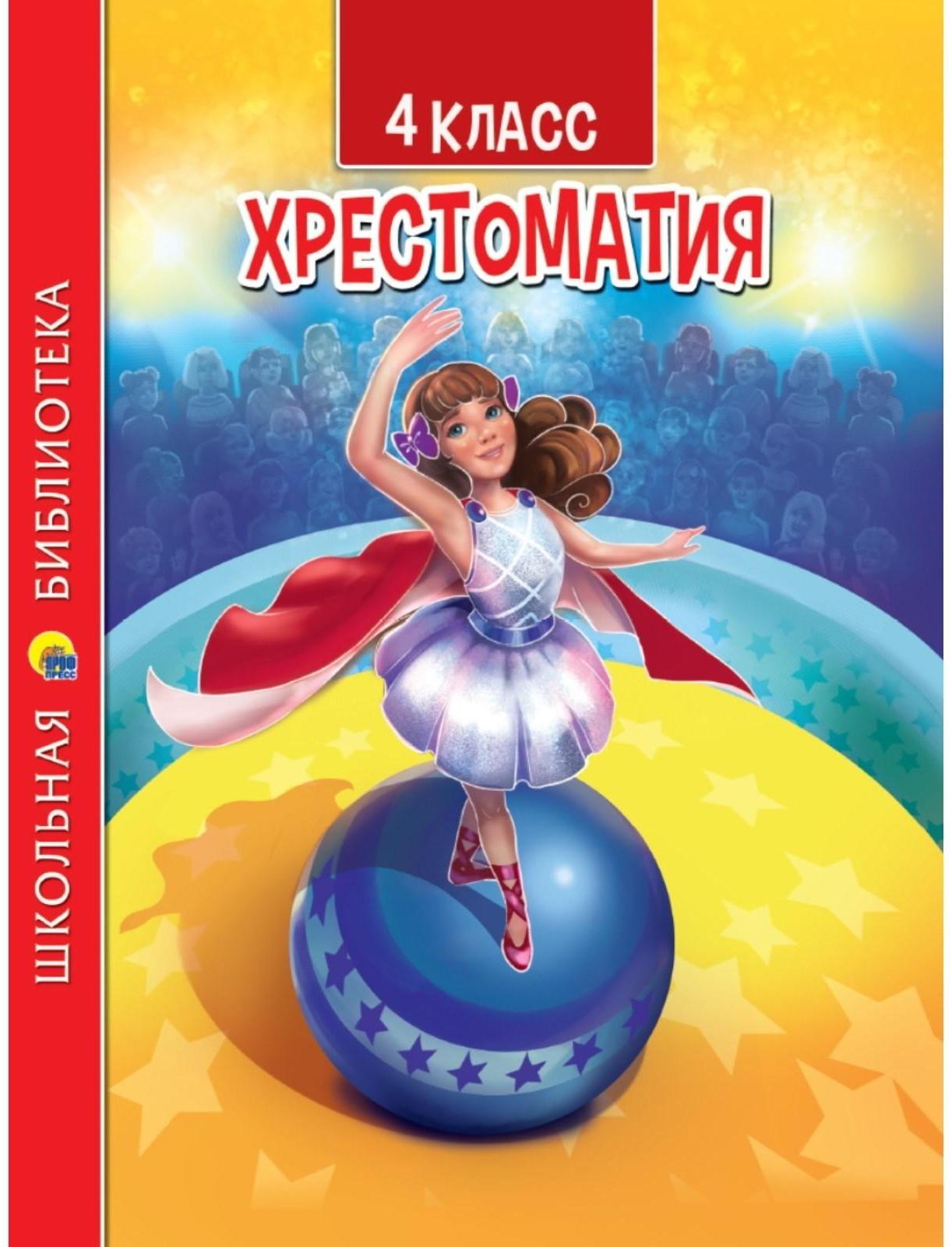 4 класс. Хрестоматия