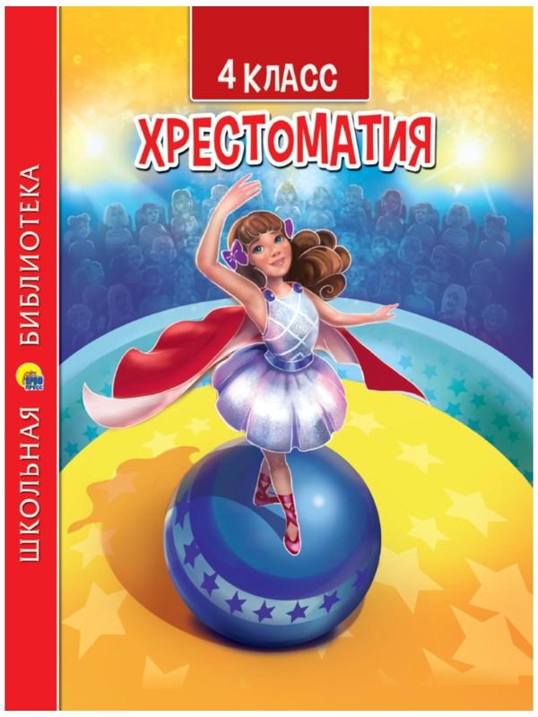 4 класс. Хрестоматия