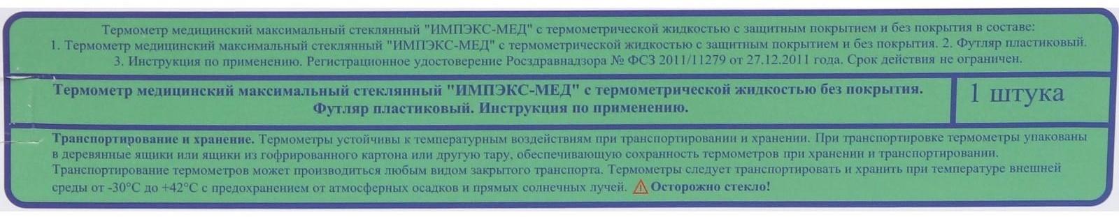 Термометр медицинский стеклянный Импэкс-Мед без ртути, футляр легкого встряхивания