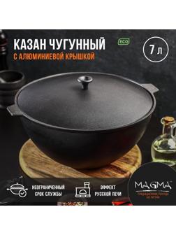 Казан литой чугунный Magma, 7 л, алюминиевая крышка