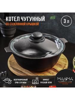 Котел литой чугунный Magma, 3 л, стеклянная крышка