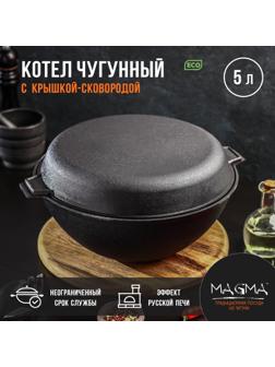Котёл литой чугунный Magma, 5 л, крышка-сковорода
