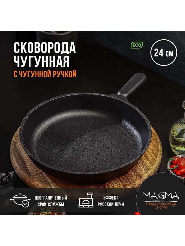Сковорода литая чугунная Magma, d=24 см, h=4 см, чугунная ручка