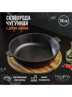 Сковорода литая чугунная Magma, d=26 см, h=6 см, с двумя ушками