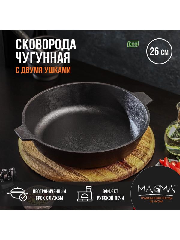 Сковорода литая чугунная Magma, d=26 см, h=6 см, с двумя ушками