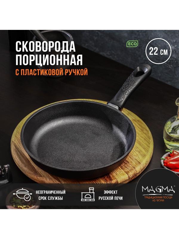 Сковорода порционная литая чугунная Magma, d=22 см, h=4 см, пластиковая ручка