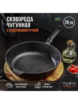 Сковорода литая чугунная Magma, d=26 см, h=6 см, пластиковая ручка
