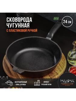 Сковорода литая чугунная Magma, d=24 см, h=6 см, пластиковая ручка