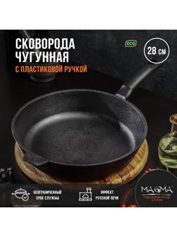Сковорода литая чугунная Magma, d=28 см, h=6 см, пластиковая ручка