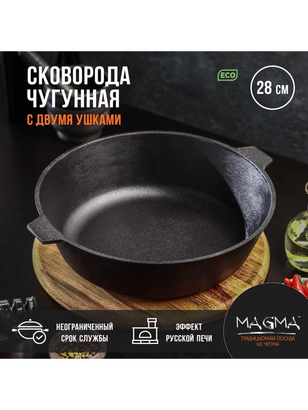 Сковорода литая чугунная Magma, d=28 см, h=8 см, с двумя ушками