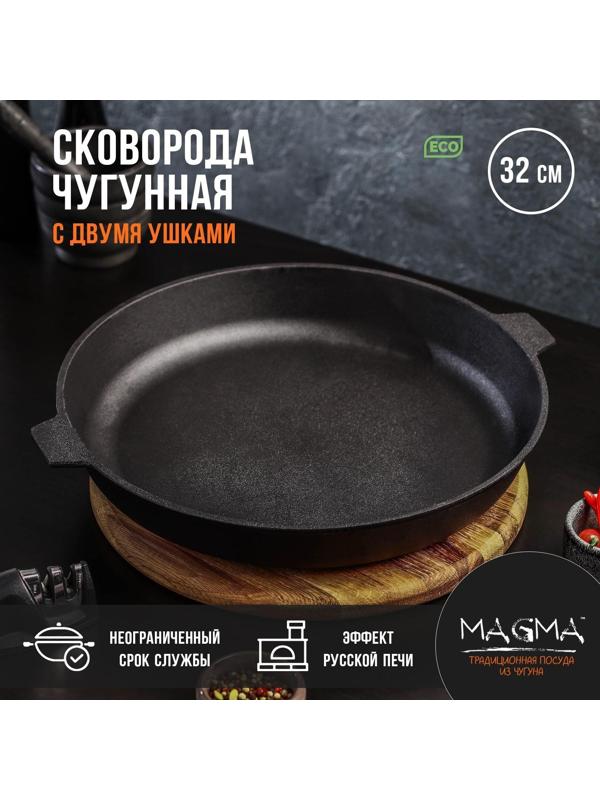 Сковорода литая чугунная Magma, d=32 см, h=5 см, с двумя ушками