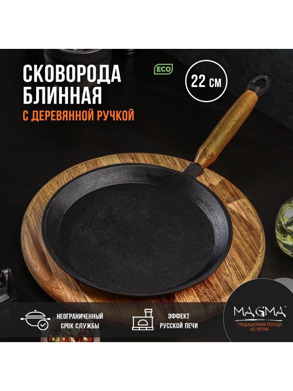 Сковорода блинная литая чугунная Magma, d=22 см, h=1,5 см, деревянная ручка