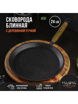 Сковорода блинная литая чугунная Magma, d=24 см, h=1,5 см, деревянная ручка