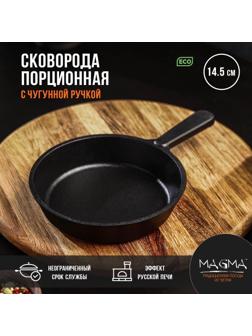 Сковорода порционная литая чугунная Magma, d=14,5 см, h=3 см, чугунная ручка