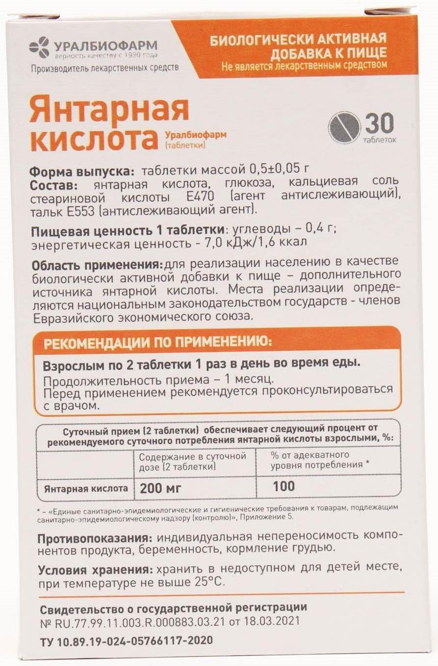 Янтарная кислота, 30 таблеток