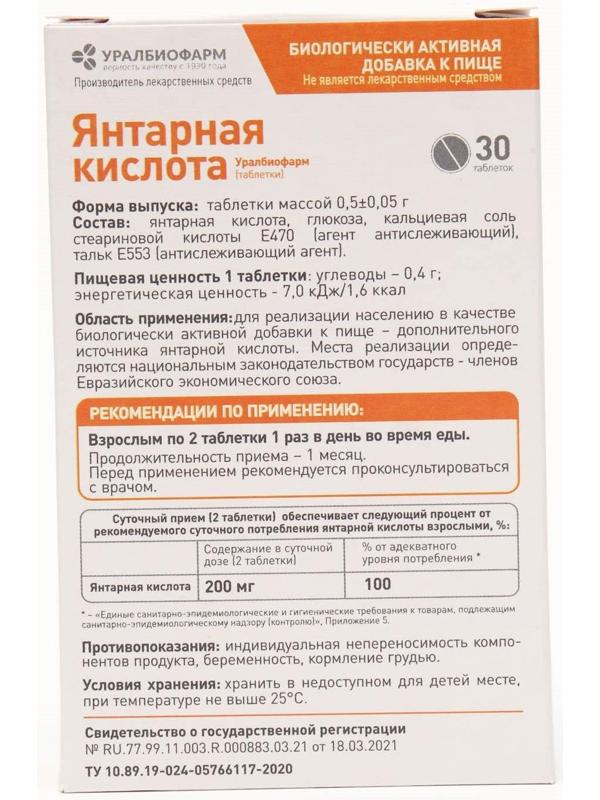 Янтарная кислота, 30 таблеток