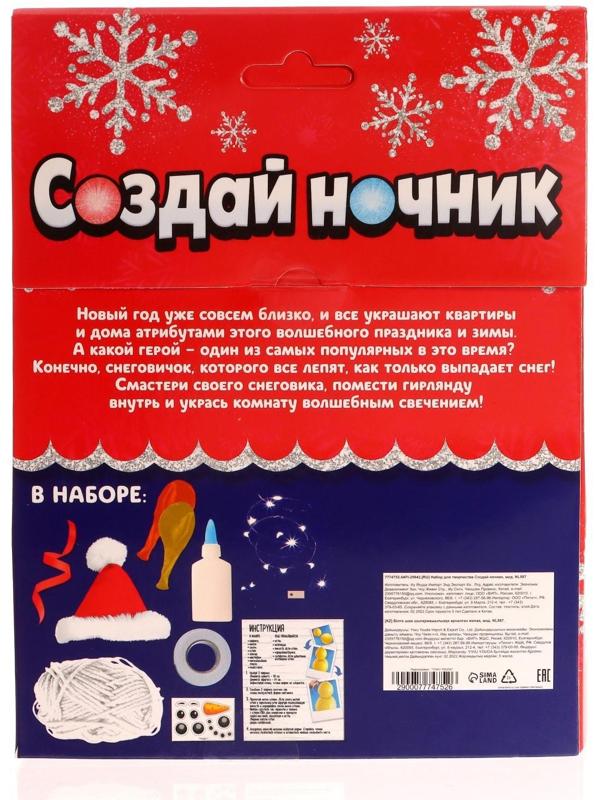 Набор для творчества «Создай ночник», Снеговик