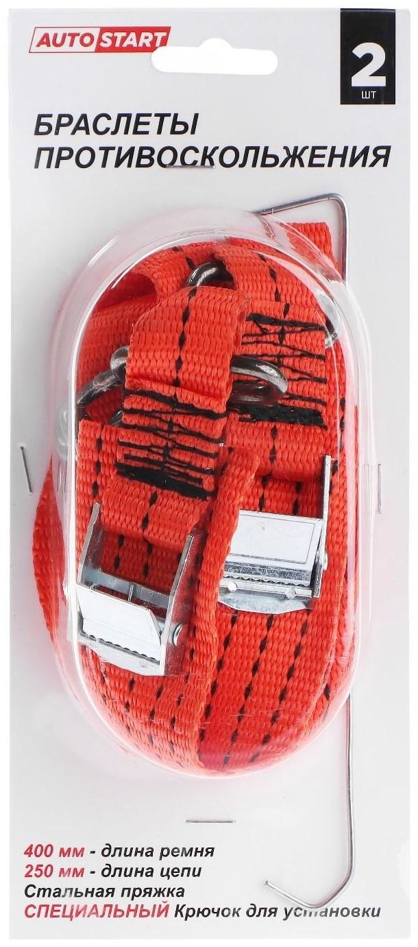 Браслет противоскольжения AUTOSTART, цепь одинарная 25 см, ремень 40 х 2,5 см, 2 шт